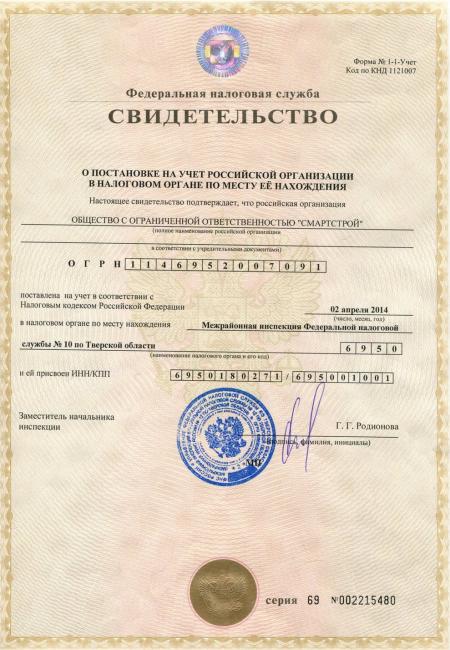 Свидетельство о постановке на учет в налоговом органе