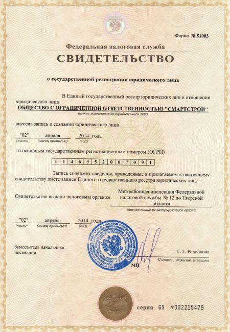 Свидетельство о государственной регистрации юридического лица